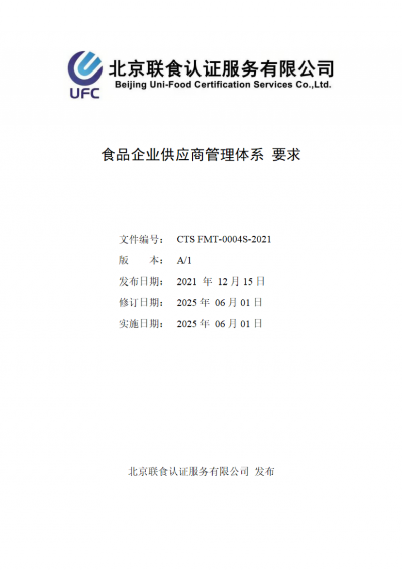 食品企業(yè)供應(yīng)商管理體系 要求_01