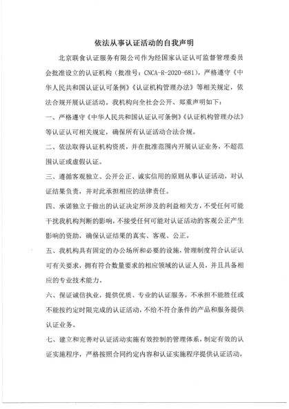 依法從事認(rèn)證活動(dòng)的自我聲明_01