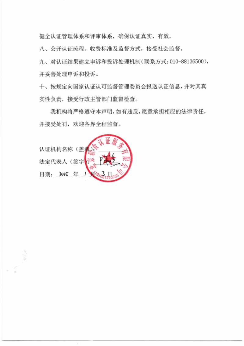 依法從事認(rèn)證活動(dòng)的自我聲明_02