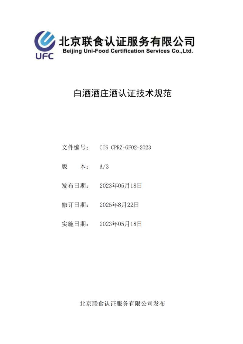 白酒酒莊酒認(rèn)證技術(shù)規(guī)范_01