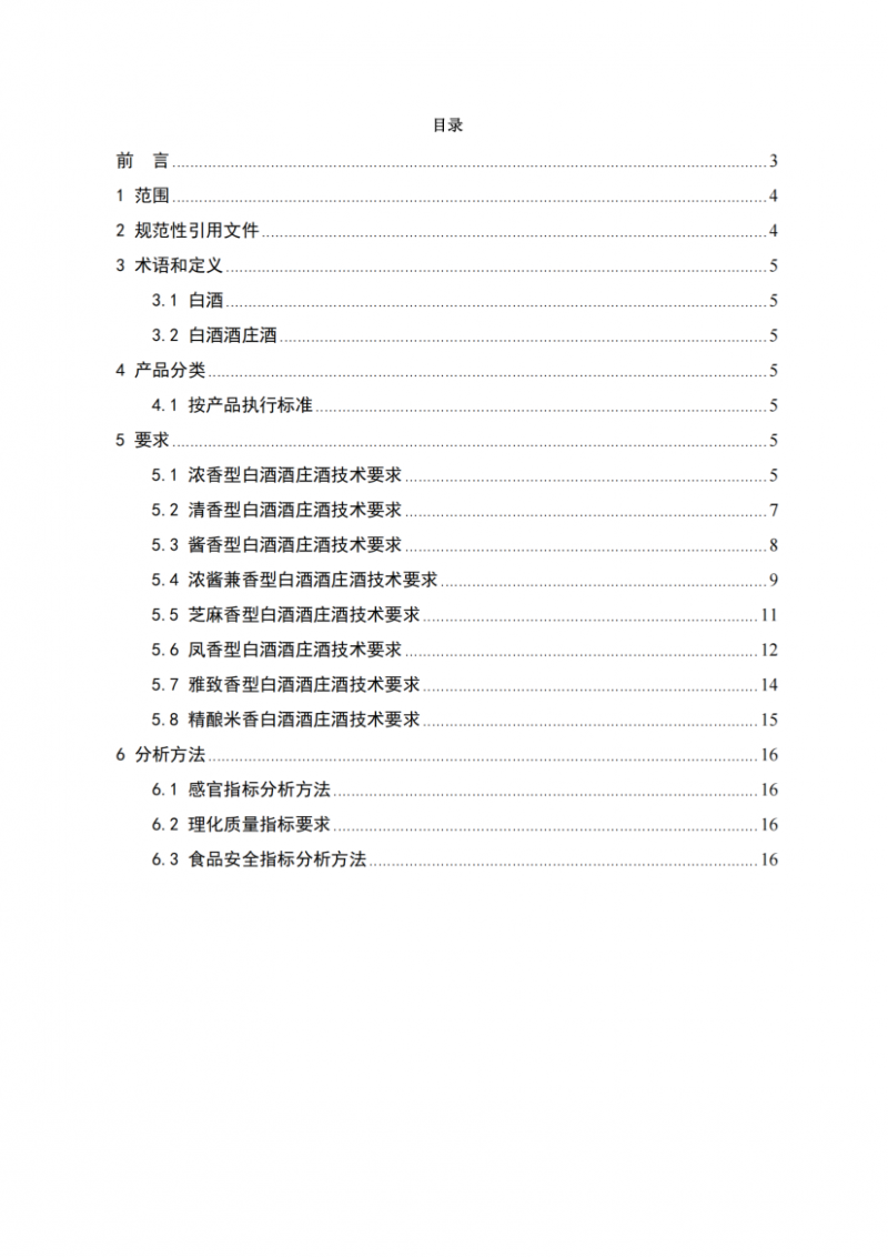白酒酒莊酒認(rèn)證技術(shù)規(guī)范_02