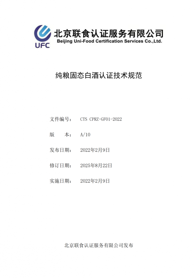 純糧固態(tài)白酒認證技術(shù)規(guī)范_01