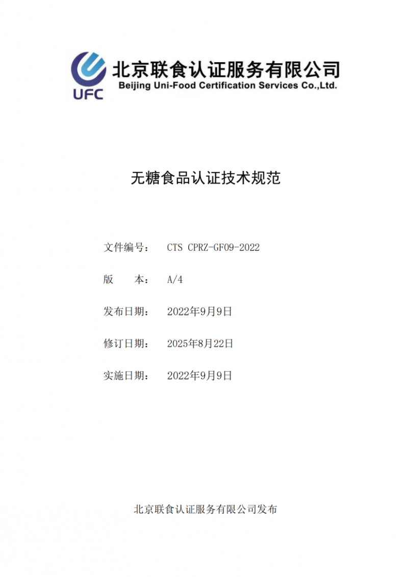 無糖食品認證技術規(guī)范_01