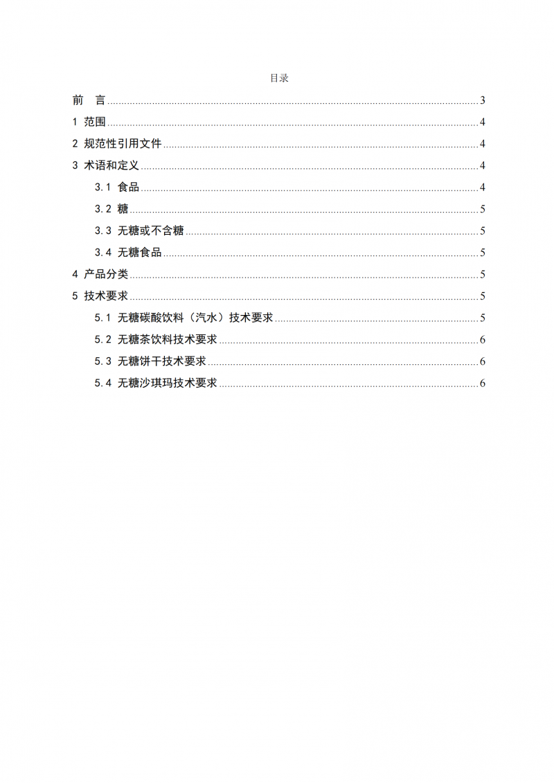 無糖食品認證技術規(guī)范_02
