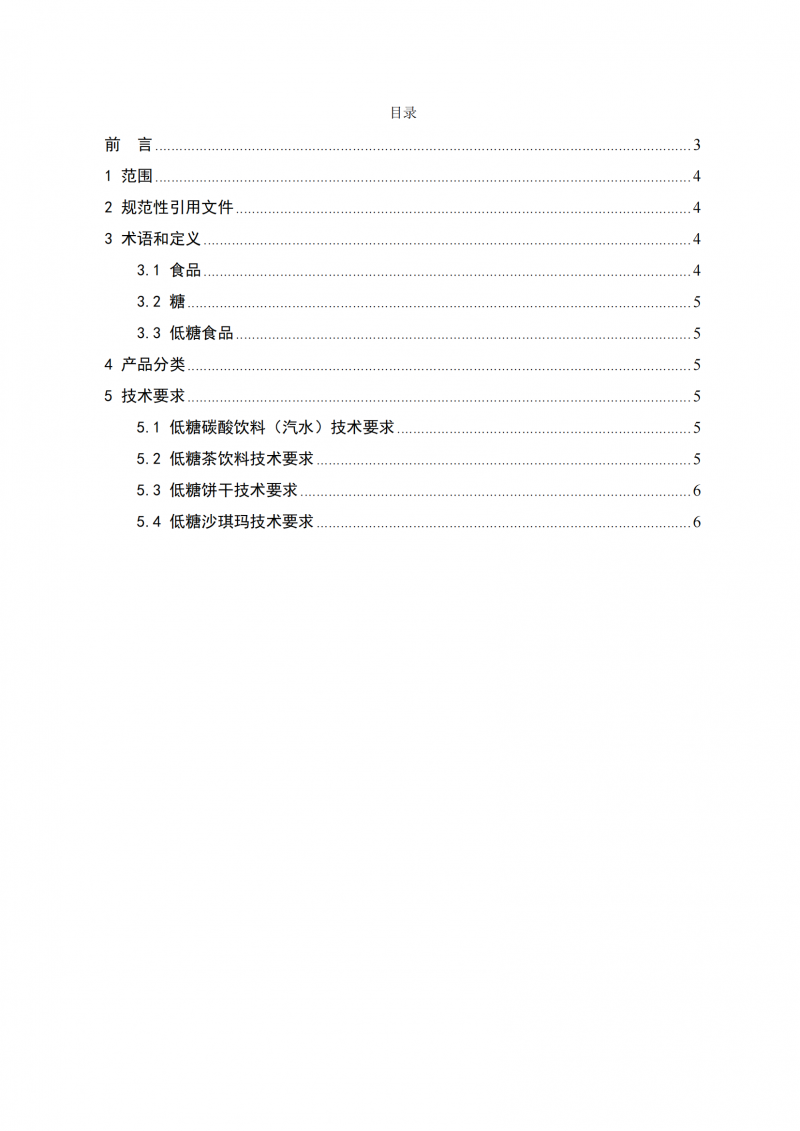 低糖食品認(rèn)證技術(shù)規(guī)范_02